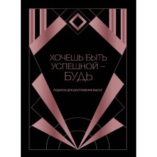 Хочешь быть успешной - будь. Подарок для достижения высот