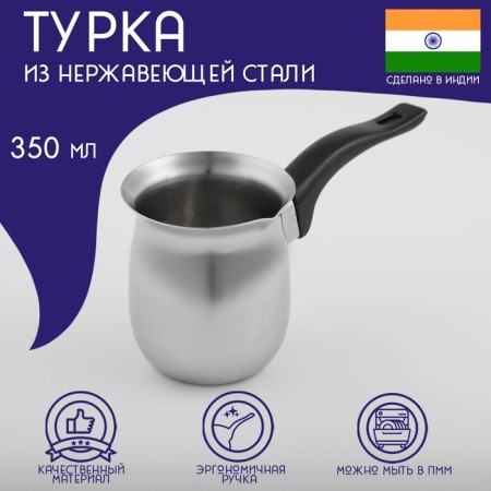 Stainless steel Turk for the coffee of the India, 350 ml