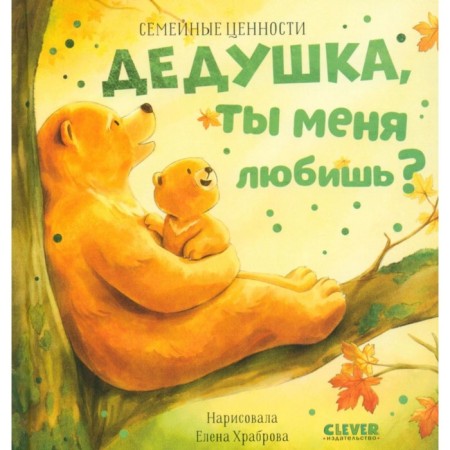 Дедушка, ты меня любишь?