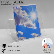 Tablet stand, 25 × 14 × 10 cm, 2 mm plexiglass, in a protective film