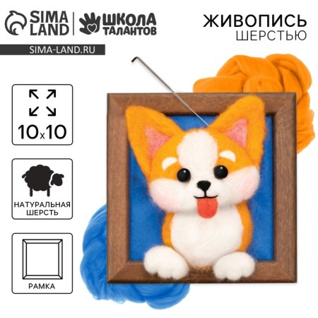 Volumetric painting with wool "Playful Corgi", 10x10 cm