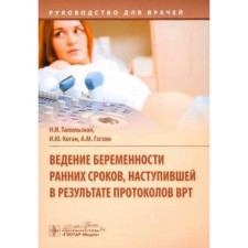 Тапильская, Гзгзян, Коган: Ведение беременности ранних сроков, наступившей в результате протоколов ВРТ