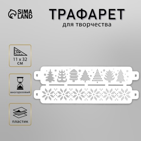 Stencil plastic "Christmas tree" 11x32 cm