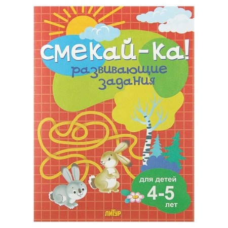 “Developing tasks for children 4-5 years old”, Bortnikova E.F.