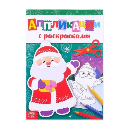 New Year's applications with coloring "Grandfather Frost", 20 p.