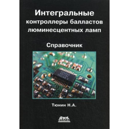 Integral controllers of luminescent lamp ballasts. Tunin N.A.