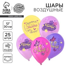 Shar Latex 12 ““ Since March 8. Best Mommy ”, 1 tbsp. Col., pastel mix, set 25 pcs.