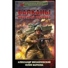 Балканы. Красный рассвет. Михайловский А.Б., Маркова Ю.В.