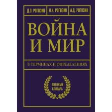 War and peace in terms and definitions. Military Dictionary. Rogozin D.O.