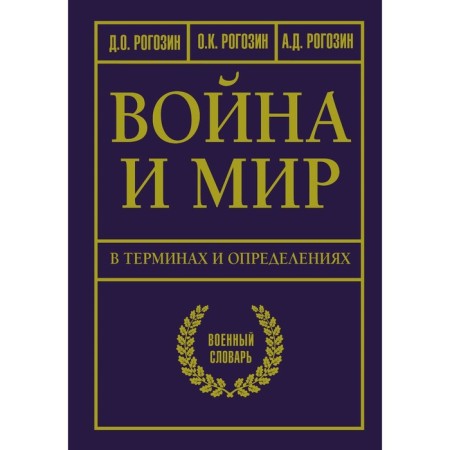 War and peace in terms and definitions. Military Dictionary. Rogozin D.O.