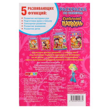 Coloring on the numbers "Fairytale Patrol", Umka-4