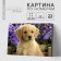 Picture on numbers on canvas with a subframe of Labrador Puppy, 40x30 cm