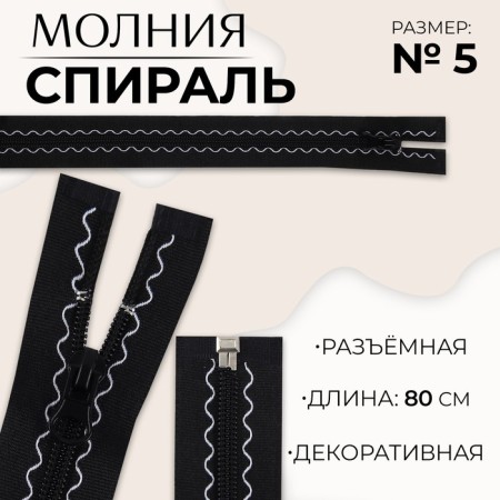Lightning "Spiral", No. 5, detachable, automatic lock, 80 cm, black color