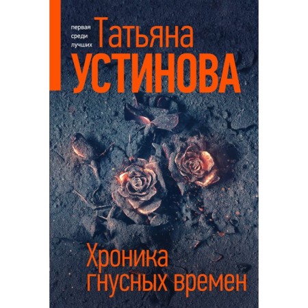 Chronicle of vile times. Ustinova T.V.