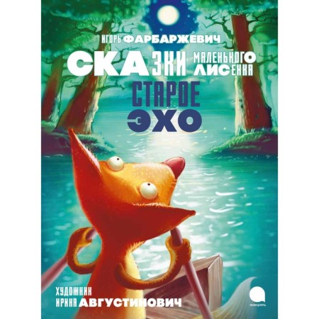 Old echo. Tales of a little fox. Farbarzhevich I.