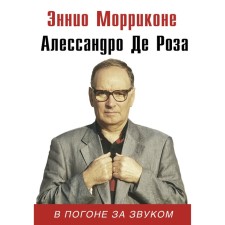 In pursuit of sound. Morricone E., de Rose A.