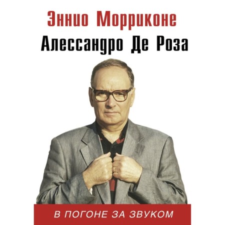In pursuit of sound. Morricone E., de Rose A.