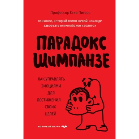 Schimpanzee paradox. How to manage emotions to achieve your goals. Peters S.