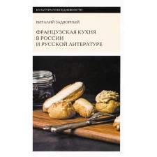 French cuisine in Russia and Russian literature. Podvorny V.L.