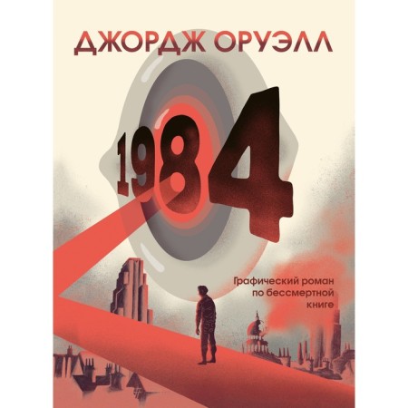 1984. Graphic novel. Orwell J., carry F.