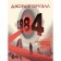 1984. Graphic novel. Orwell J., carry F.