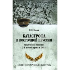 Disaster in East Prussia. August battle of the 2nd Russian Army in 1914. Evseev N.