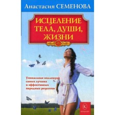 Healing of the body, soul, life. Semenova A.