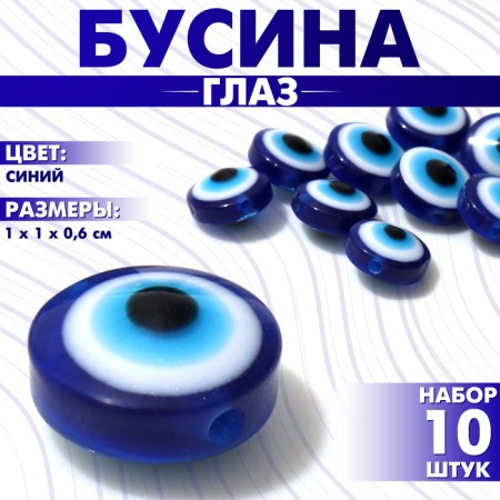 The bead "Eye" is flat, 1 × 1 × 0.6 cm, (set 10 pcs.), Blue color