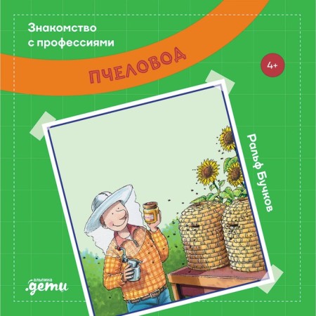 Beekeeper. Buchkov R.