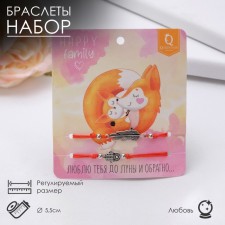 Bracelet-reinforcing “red thread” Happy Family I love to the moon and vice versa, set 2 pcs., Color silver, D = 5.5 cm