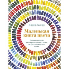 A small book of color: how to use the potential of color scheme. to change your life