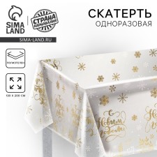 Новогодняя Скатерть одноразовая «С Новым годом!» (прозрачная), 130х200 см