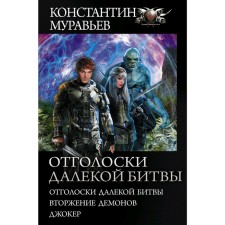 Echoes of a distant battle. Muravyov K. N.