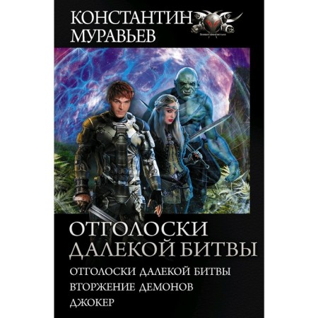 Echoes of a distant battle. Muravyov K. N.