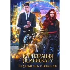 Corporation to Lemniscat. And every day after century. Kosukhina N.