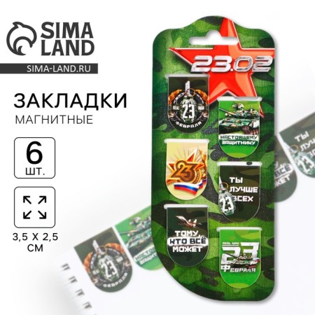 Magnetic bookmarks, 6 pcs "23.02"