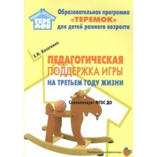 Methodological manual (recommendations). Federal State Educational Standard BC. Pedagogical support for the game in the third year of life. Ka