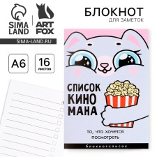 Блокнот А6, 16 л  "Список Киномана"