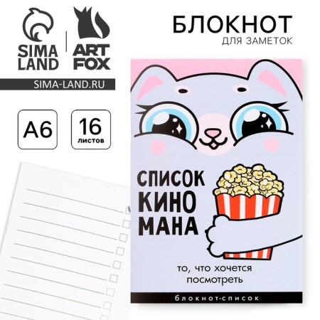 Блокнот А6, 16 л "Список Киномана"