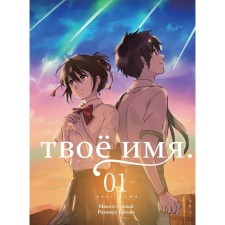 Your name. Volume 1. 7th edition. Sinkai M.