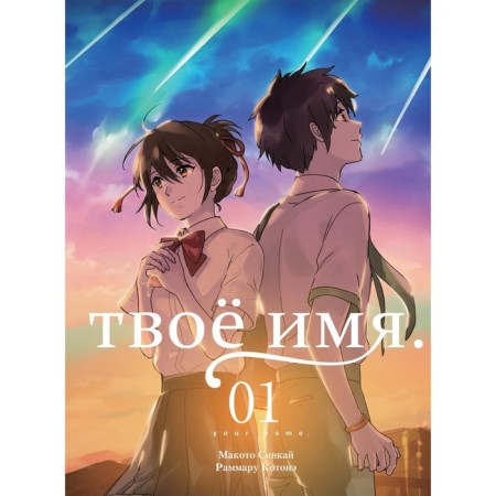 Your name. Volume 1. 7th edition. Sinkai M.