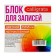Block of paper for Calligrata "Tricolor", 9x9x5 cm, 80 g/m2, non -circular, colored
