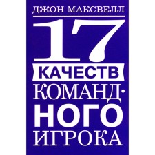 17 качеств командного игрока. Максвелл Дж.