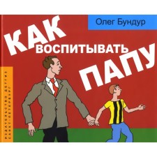 Как воспитывать папу. Бундур О.