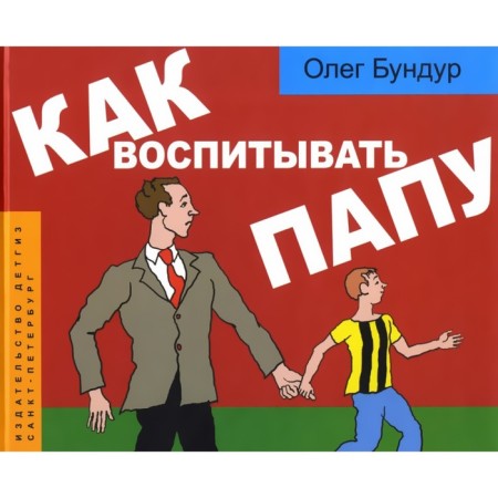 How to educate dad. Bundur O.