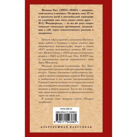 День саранчи. Подруга скорбящих. Уэст Н.-1