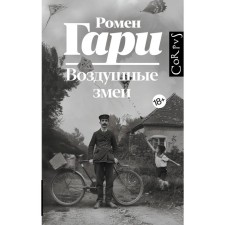Воздушные змеи. Гари Р.