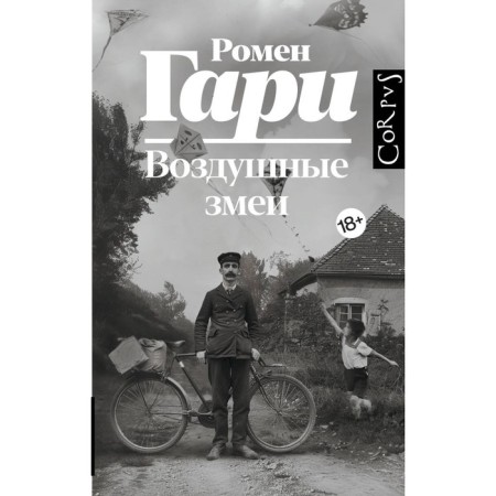 Воздушные змеи. Гари Р.