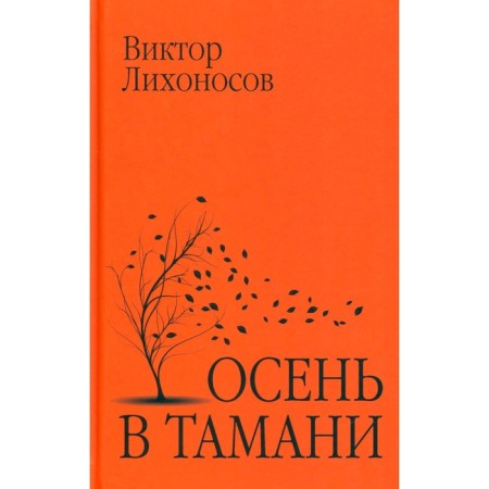 Autumn in Taman. Likhonosov V.I.