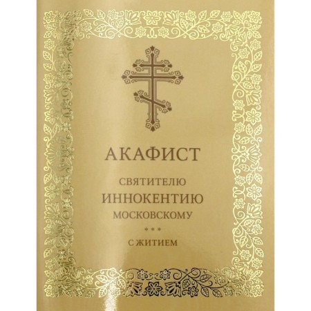 Akathist to St. Innocent Moscow